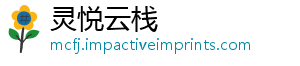 灵悦云栈